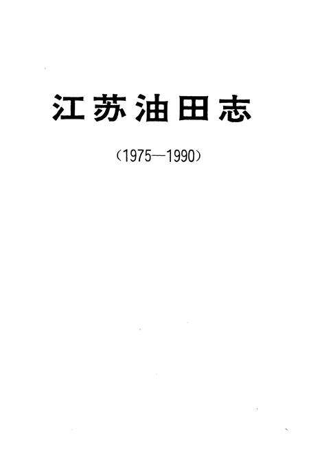 《江苏油田志1975-1990》.pdf_江苏省志预览图1