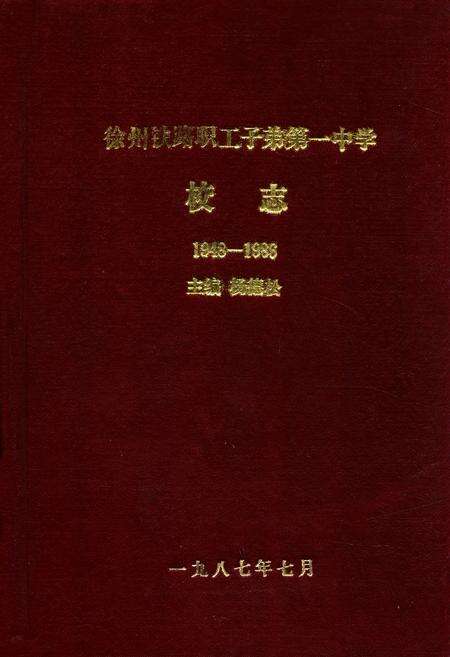 《徐州铁路职工子弟第一中学校志1948-1986》.pdf_江苏省志缩略图