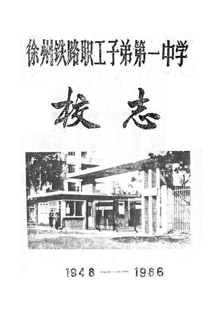《徐州铁路职工子弟第一中学校志1948-1986》.pdf_江苏省志预览图1