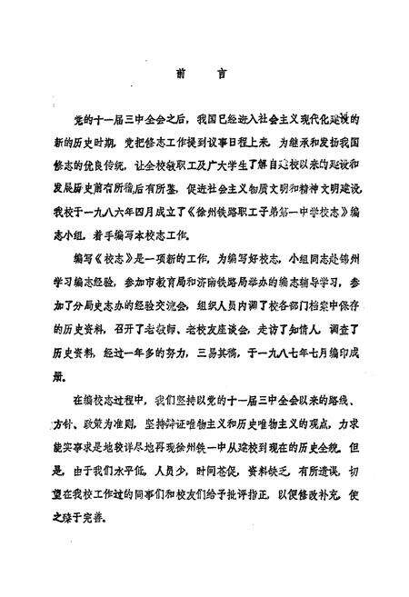 《徐州铁路职工子弟第一中学校志1948-1986》.pdf_江苏省志预览图2