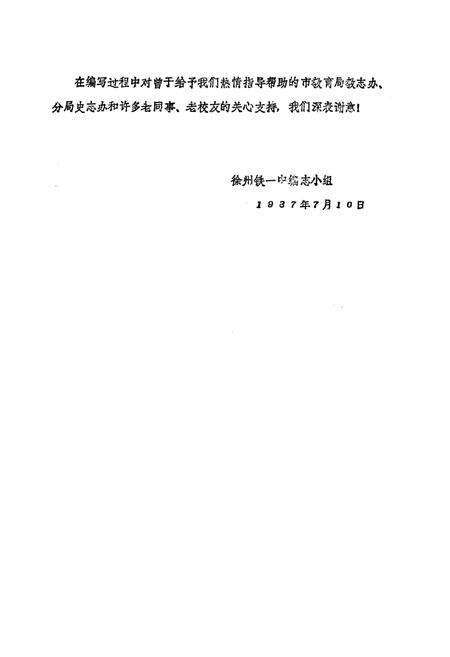 《徐州铁路职工子弟第一中学校志1948-1986》.pdf_江苏省志预览图3