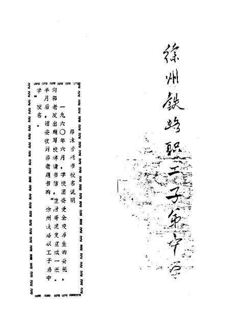 《徐州铁路职工子弟第一中学校志1948-1986》.pdf_江苏省志预览图4