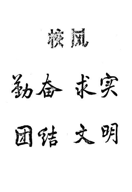 《徐州铁路职工子弟第一中学校志1948-1986》.pdf_江苏省志预览图5