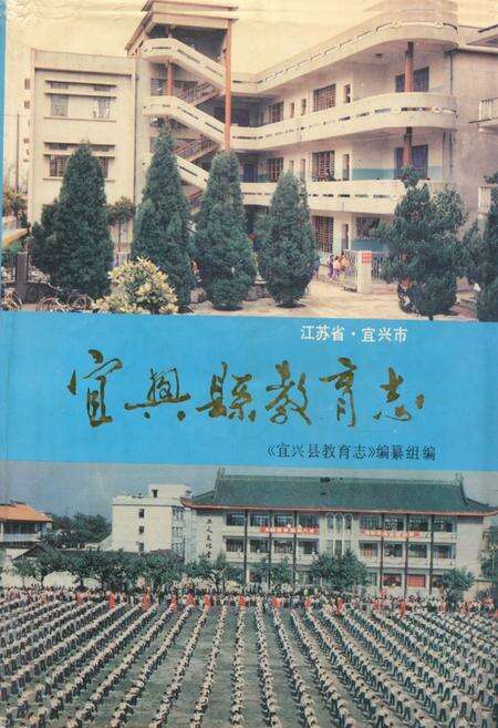 《宜兴县教育志》.pdf_江苏省志缩略图