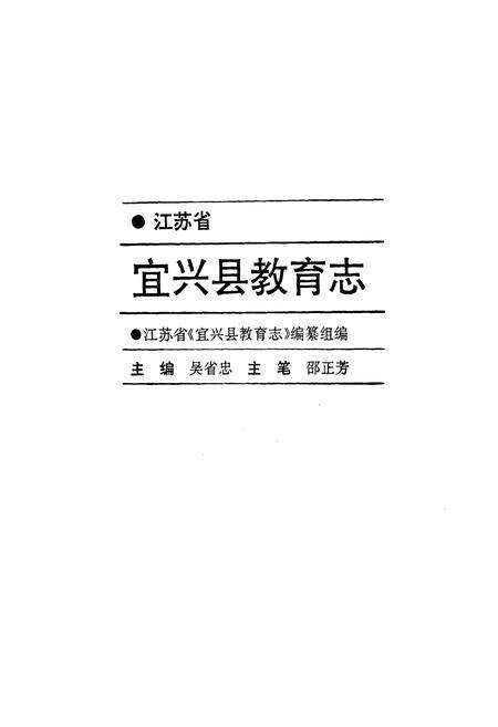 《宜兴县教育志》.pdf_江苏省志预览图1