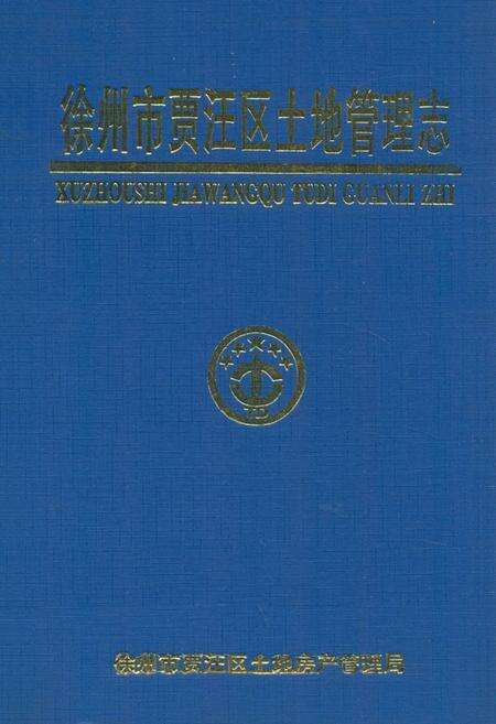 《徐州市贾汪区土地管理志》.pdf_江苏省志缩略图
