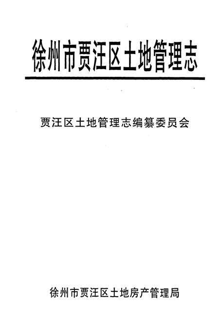 《徐州市贾汪区土地管理志》.pdf_江苏省志预览图1