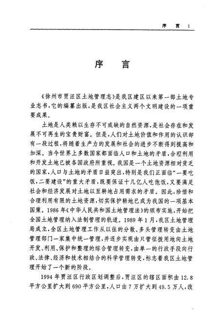 《徐州市贾汪区土地管理志》.pdf_江苏省志预览图4