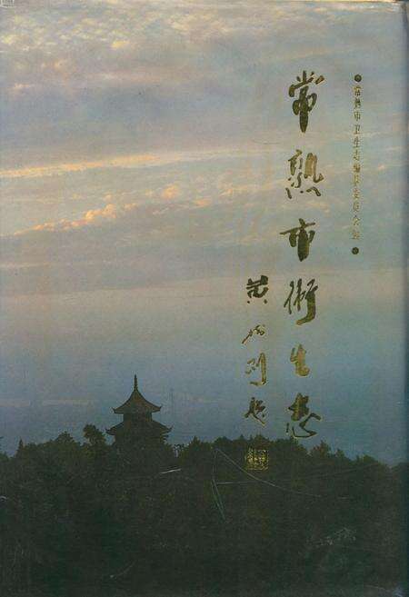 《常熟市卫生志》.pdf_江苏省志缩略图