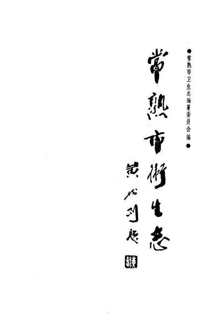 《常熟市卫生志》.pdf_江苏省志预览图1