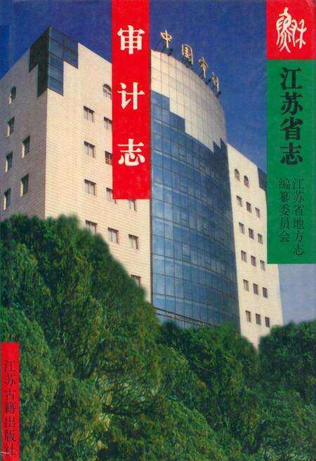 《江苏省·审计志》.pdf_江苏省志缩略图