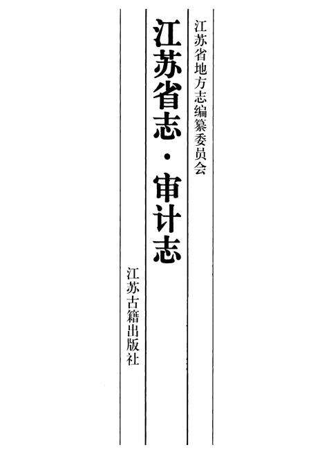 《江苏省·审计志》.pdf_江苏省志预览图1