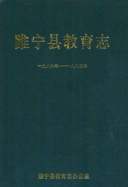 《睢宁县教育志一九八六年——一九九五年》.pdf_江苏省志缩略图
