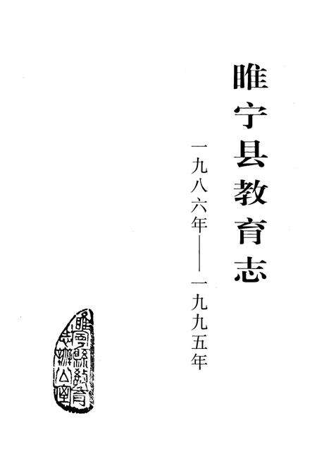 《睢宁县教育志一九八六年——一九九五年》.pdf_江苏省志预览图1