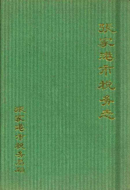 《张家港市税务志》.pdf_江苏省志缩略图