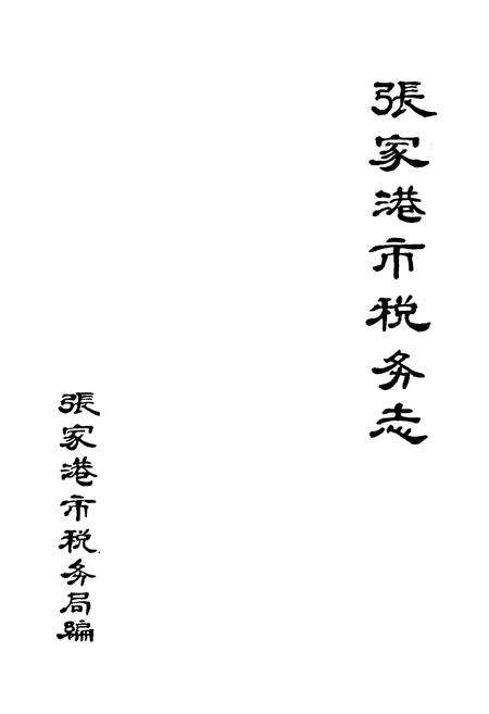 《张家港市税务志》.pdf_江苏省志预览图1