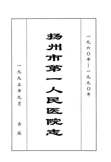 《扬州市第一人民医院志(1960-1990)》.pdf_江苏省志预览图1