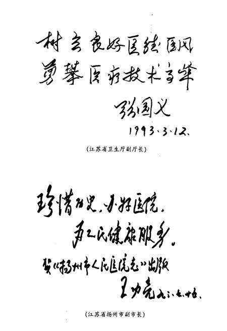 《扬州市第一人民医院志(1960-1990)》.pdf_江苏省志预览图3