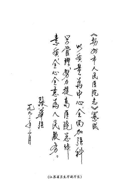 《扬州市第一人民医院志(1960-1990)》.pdf_江苏省志预览图4