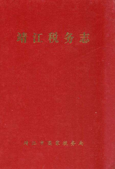 《靖江税务志》.pdf_江苏省志缩略图