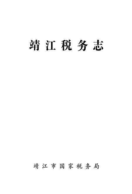 《靖江税务志》.pdf_江苏省志预览图1