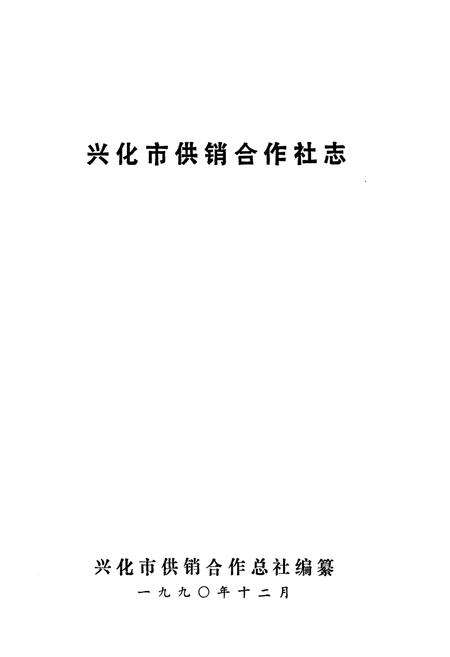 《兴化市供销合作社志》.pdf_江苏省志预览图1