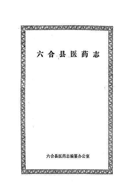 《六合县医院志》.pdf_江苏省志预览图1