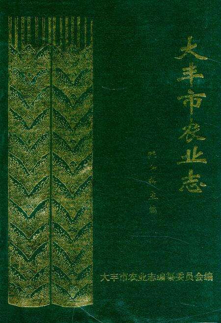《大丰市农业志》.pdf_江苏省志缩略图
