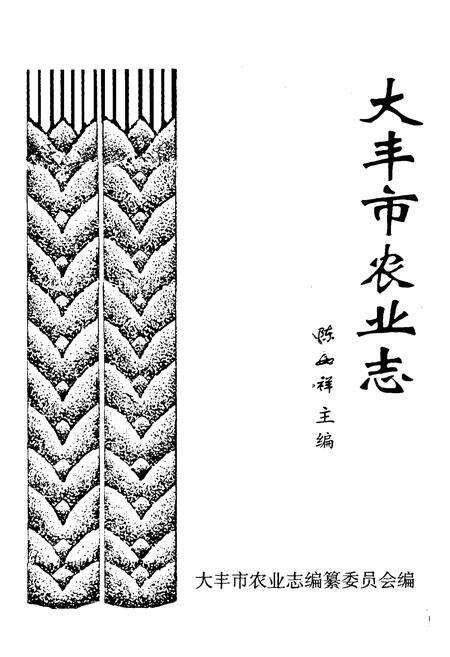 《大丰市农业志》.pdf_江苏省志预览图1
