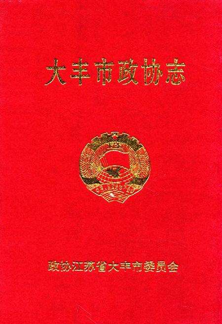 《大丰市政协志》.pdf_江苏省志缩略图