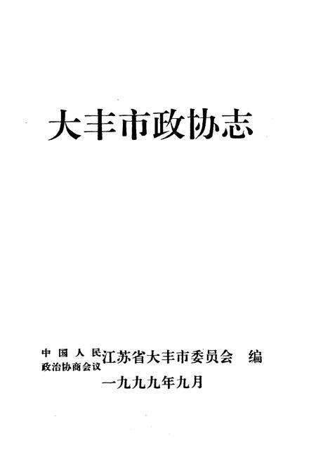 《大丰市政协志》.pdf_江苏省志预览图1