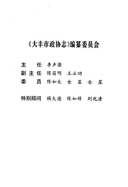《大丰市政协志》.pdf_江苏省志预览图2