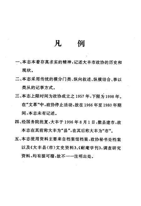 《大丰市政协志》.pdf_江苏省志预览图5