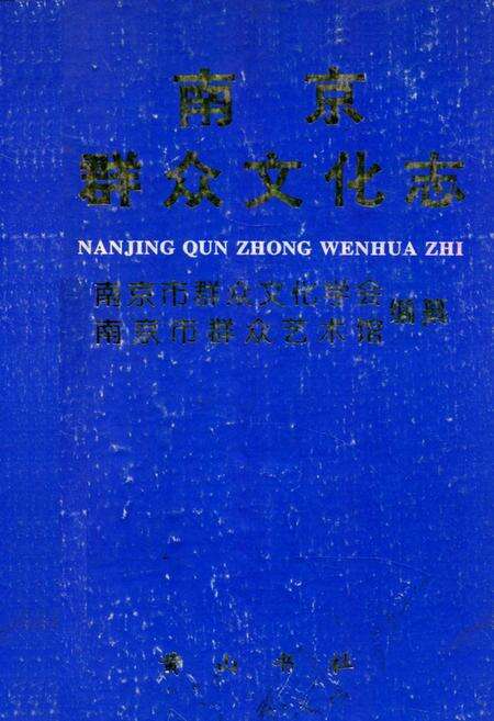 《南京群众文化志》.pdf_江苏省志缩略图