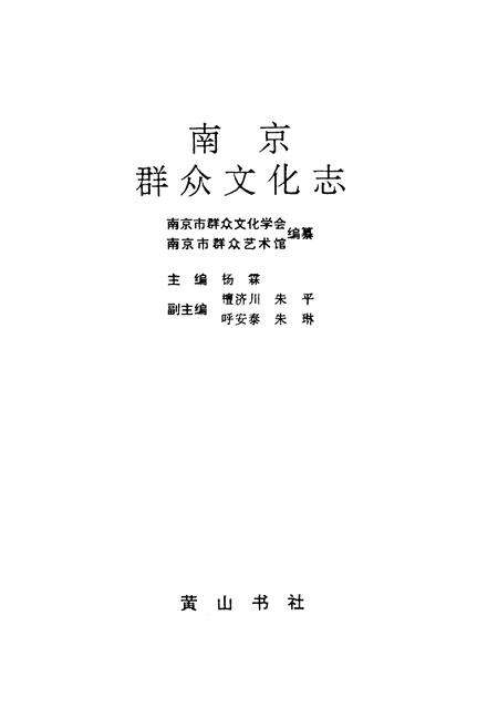 《南京群众文化志》.pdf_江苏省志预览图1