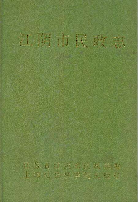 《江阴市民政志》.pdf_江苏省志缩略图