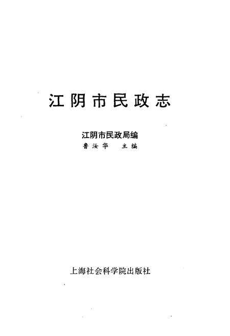 《江阴市民政志》.pdf_江苏省志预览图1