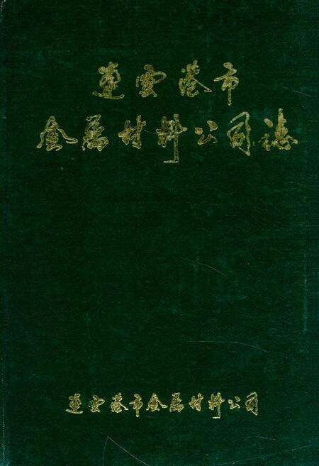 《连云港市金属材料公司志》.pdf_江苏省志缩略图