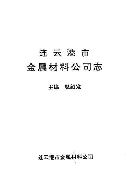 《连云港市金属材料公司志》.pdf_江苏省志预览图1