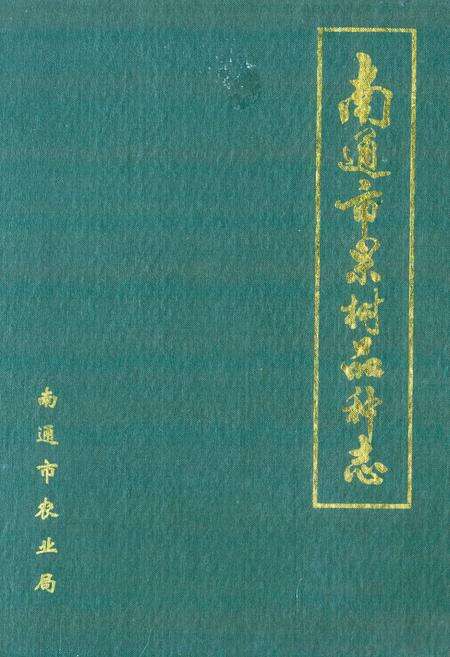 《南通市果树品种志》.pdf_江苏省志缩略图