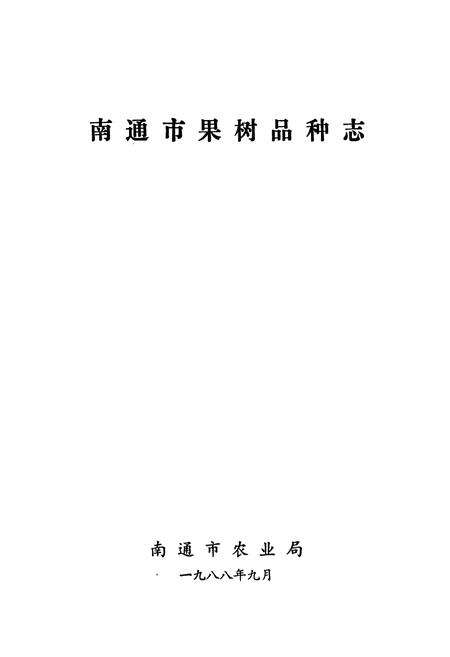 《南通市果树品种志》.pdf_江苏省志预览图1