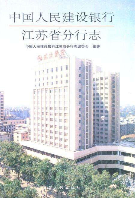 《中国人民建设银行江苏省分行志》.pdf_江苏省志缩略图