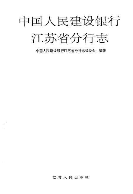 《中国人民建设银行江苏省分行志》.pdf_江苏省志预览图1