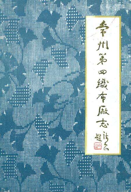 《常州第四织布厂志(1936-1985)》.pdf_江苏省志缩略图