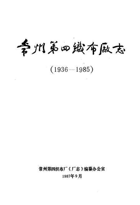 《常州第四织布厂志(1936-1985)》.pdf_江苏省志预览图1