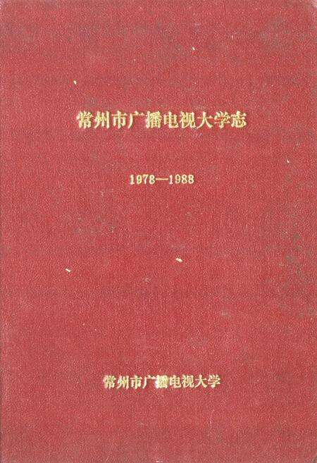 《常州市广播电视大学志(1978-1988)》.pdf_江苏省志缩略图