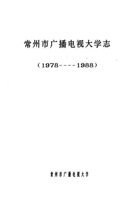 《常州市广播电视大学志(1978-1988)》.pdf_江苏省志预览图1
