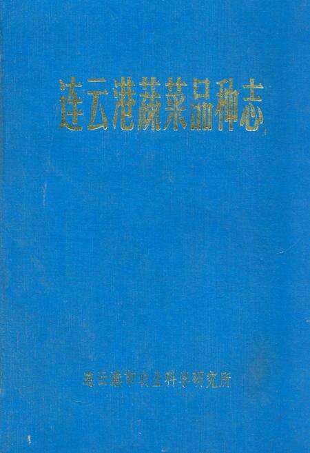 《连云港蔬菜品种志》.pdf_江苏省志缩略图