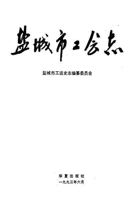 《盐城市工会志》.pdf_江苏省志预览图1