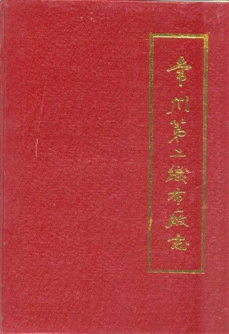 《常州第二织布厂志》.pdf_江苏省志缩略图